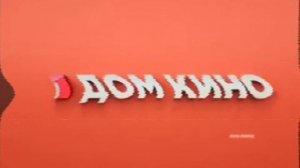 Заствака Дом Кино реклама 0.0.2016