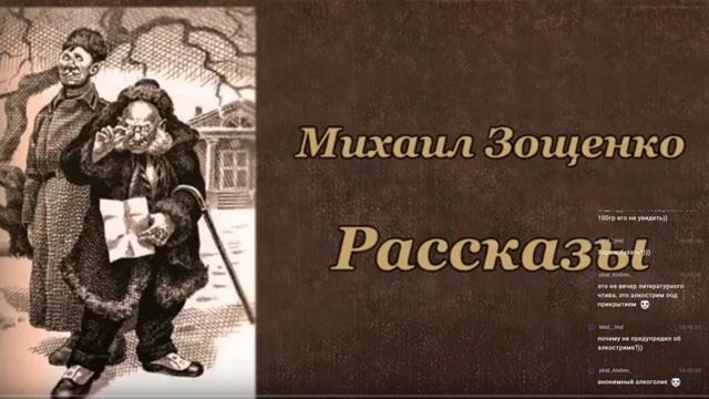 Читаем классиков. Зощенко. Рассказы смотреть онлайн
