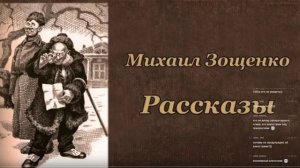 Читаем классиков. Зощенко. Рассказы