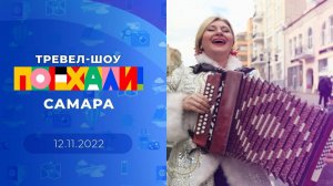 Самара. Поехали! Выпуск от 12.11.2022
