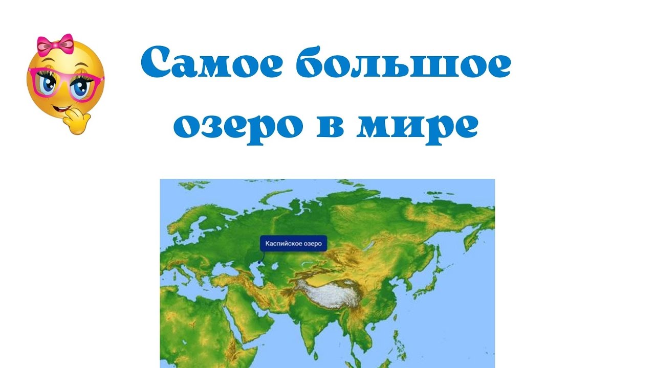 Самое большое озеро в мире.mp4 смотреть онлайн