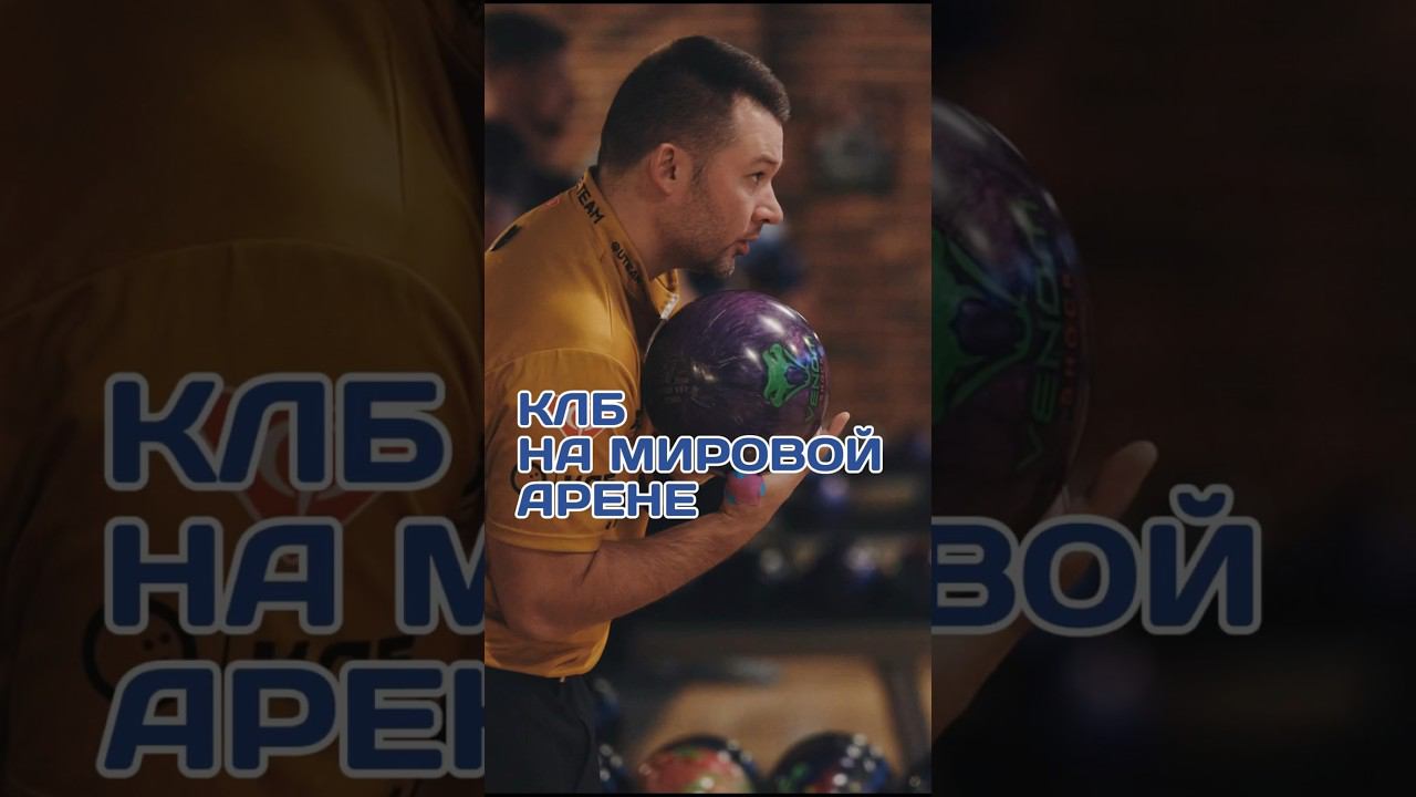 Сборная России из КЛБ для выхода на мировой уровень по версии Александра Медведицкова #боулинг #клб смотреть онлайн