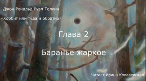 ХОББИТ ИЛИ ТУДА И ОБРАТНО. ГЛАВА 2 — БАРАНЬЕ ЖАРКОЕ. Дж. Р. Р. Толкин. Читает Ирина Ковалевская
