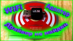WIFI Адаптер установка драйвера устройства