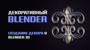 Моделирование орнаментов в Blender — декоративное искусство