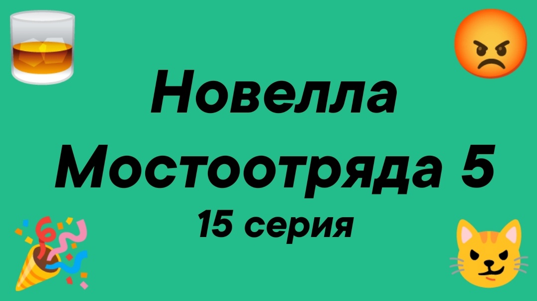 Новелла Мостоотряда 5 15 серия.