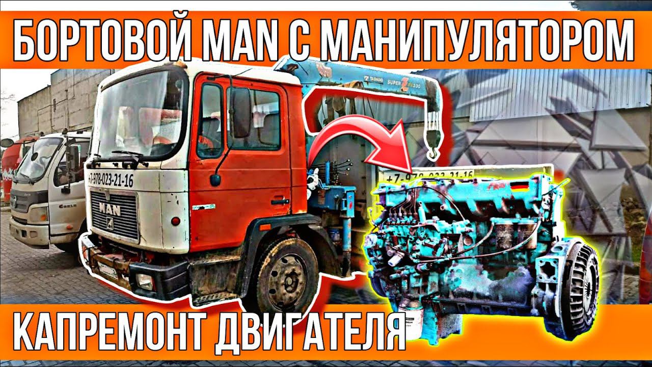 7 литров немецкой надёжности///капремонт двигателя MAN D0826 смотреть онлайн