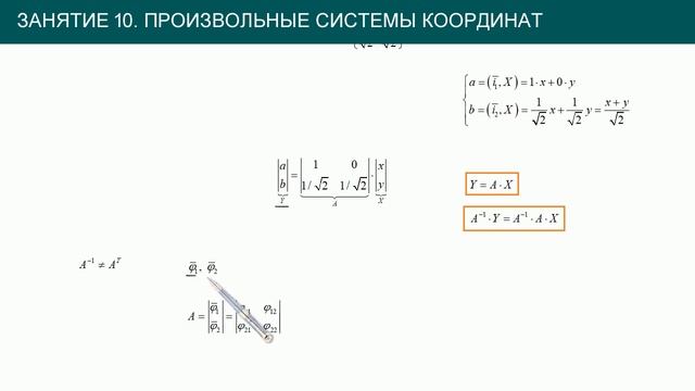 Преобразования # 10: произвольные системы координат смотреть онлайн
