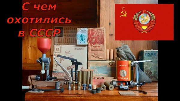 С чем охотились в СССР ? Релоадинг "по Советски"!!! Домашний музей от DER HUNTER...