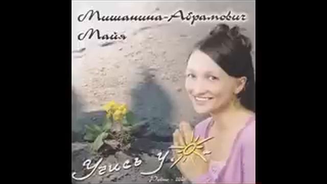 Майя МишанинаАбрамович - Влюбляюсь в Тебя смотреть онлайн