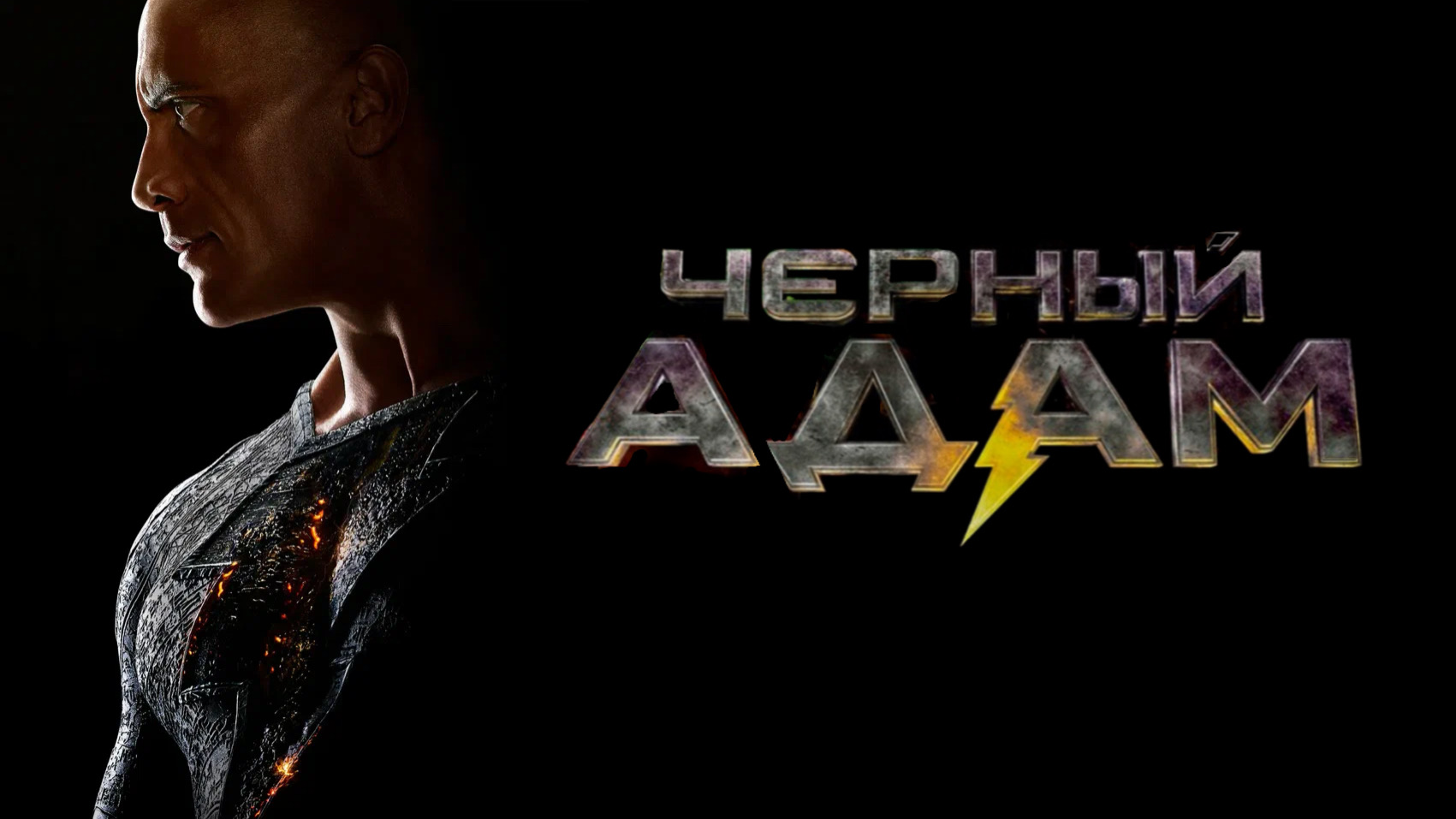 Чёрный Адам | Black Adam (2022) смотреть онлайн