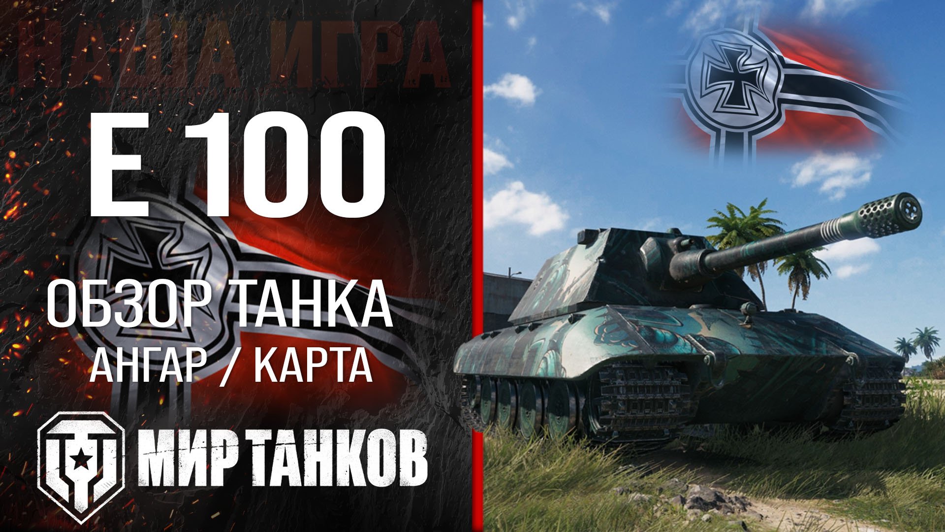E 100 обзор средний танк Германии | броня E100 оборудование | гайд Е 100 перки смотреть онлайн