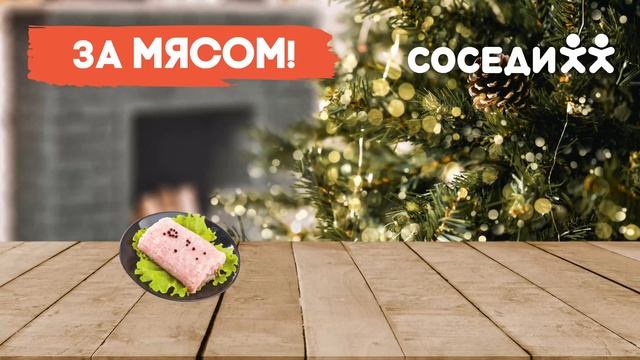 В Соседи за мясом!