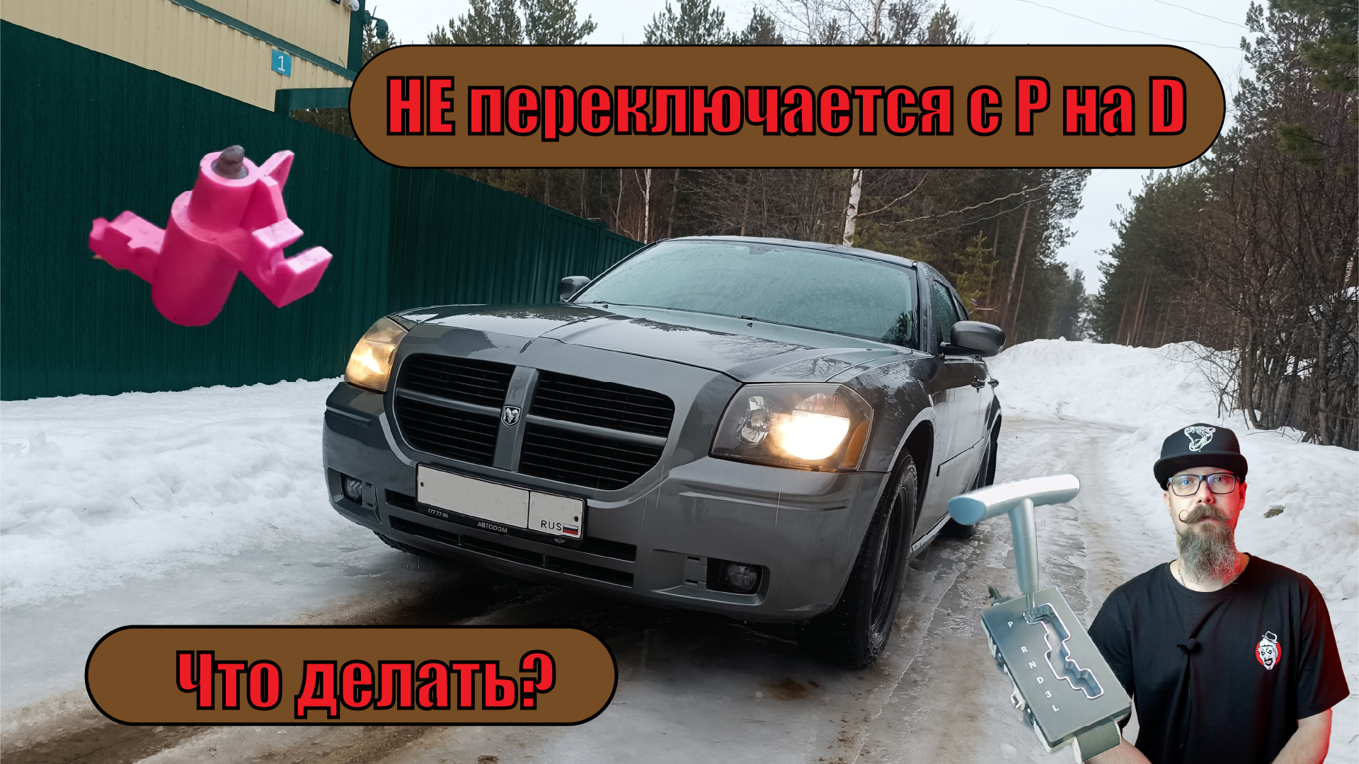 Не переключается АКПП с Parking в Drive на Dodge Magnum, что делать? (Chrysler 300C) смотреть онлайн