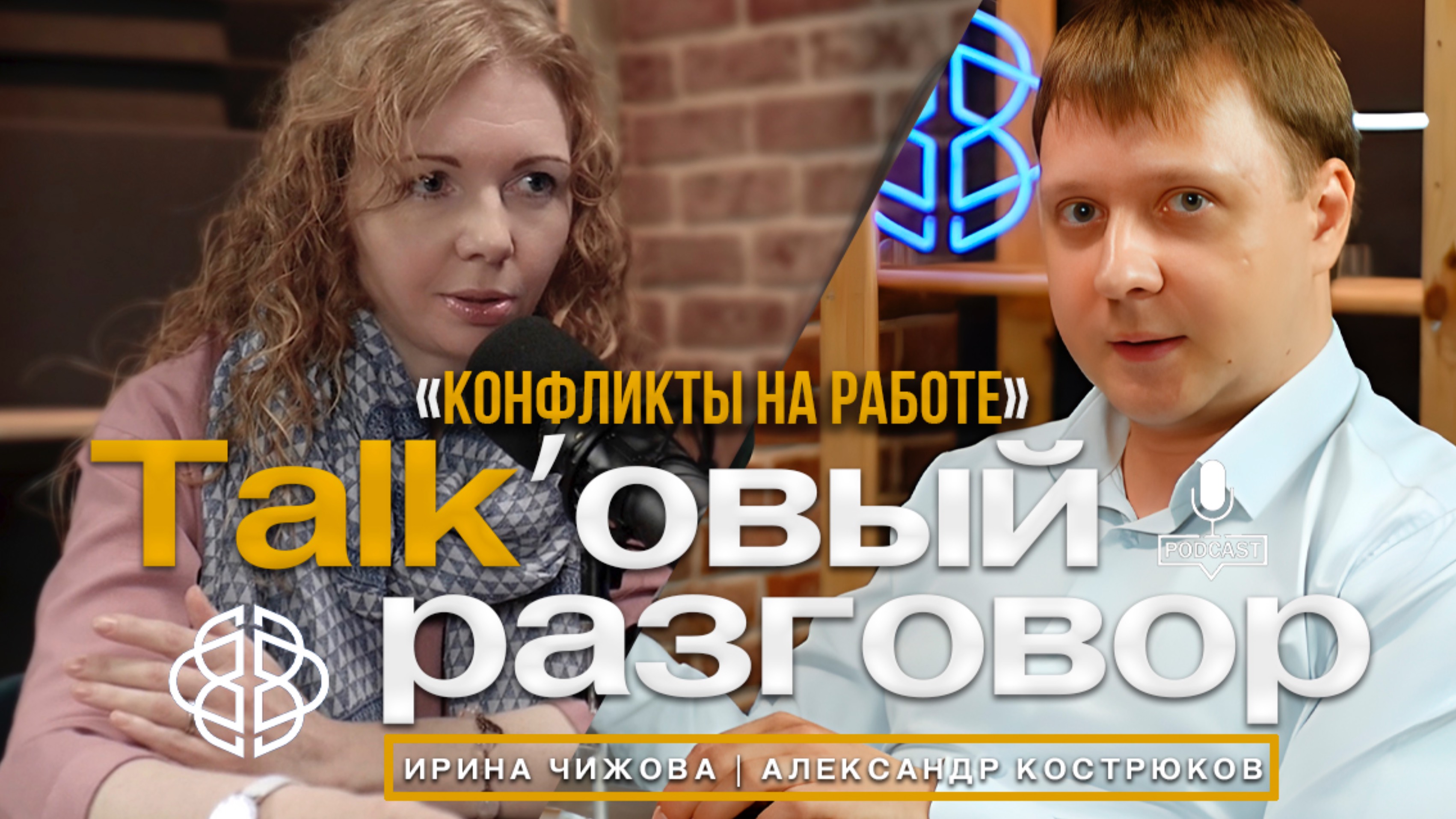 Конфликты на работе