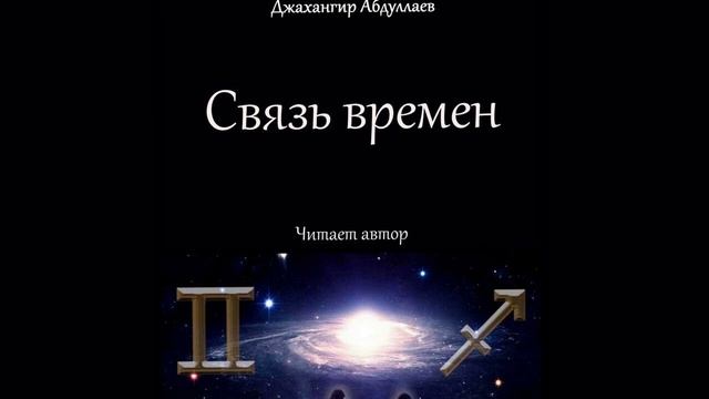 Связь времен (Джахангир Абдуллаев) смотреть онлайн