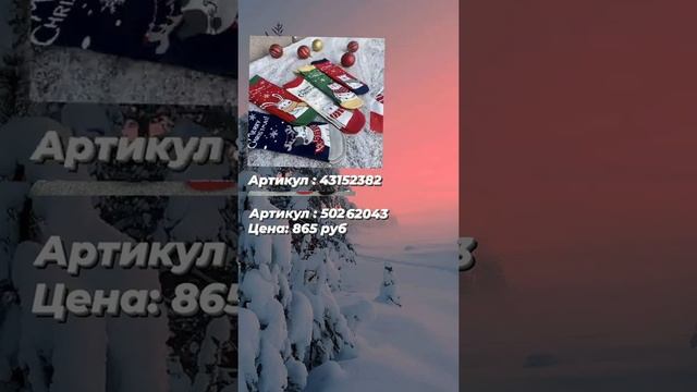 ~Новогодние носки с валберис ☃️? смотреть онлайн