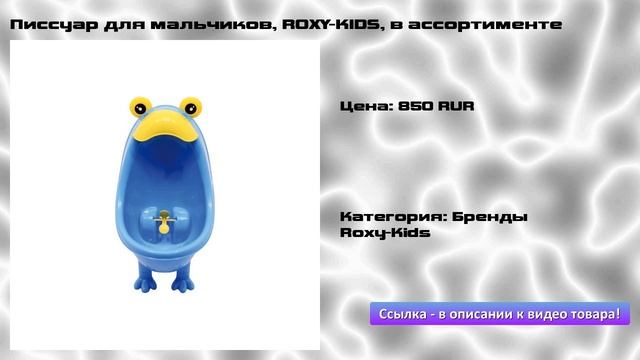 Писсуар для мальчиков, ROXY-KIDS, в ассортименте смотреть онлайн