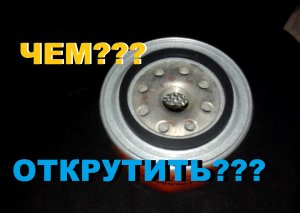 ОТКРУТИТЬ МАСЛЯНЫЙ ФИЛЬТР БЕЗ СЪЁМНИКА? НЕ ВСЕ ЭТО ЗНАЮТ!!!