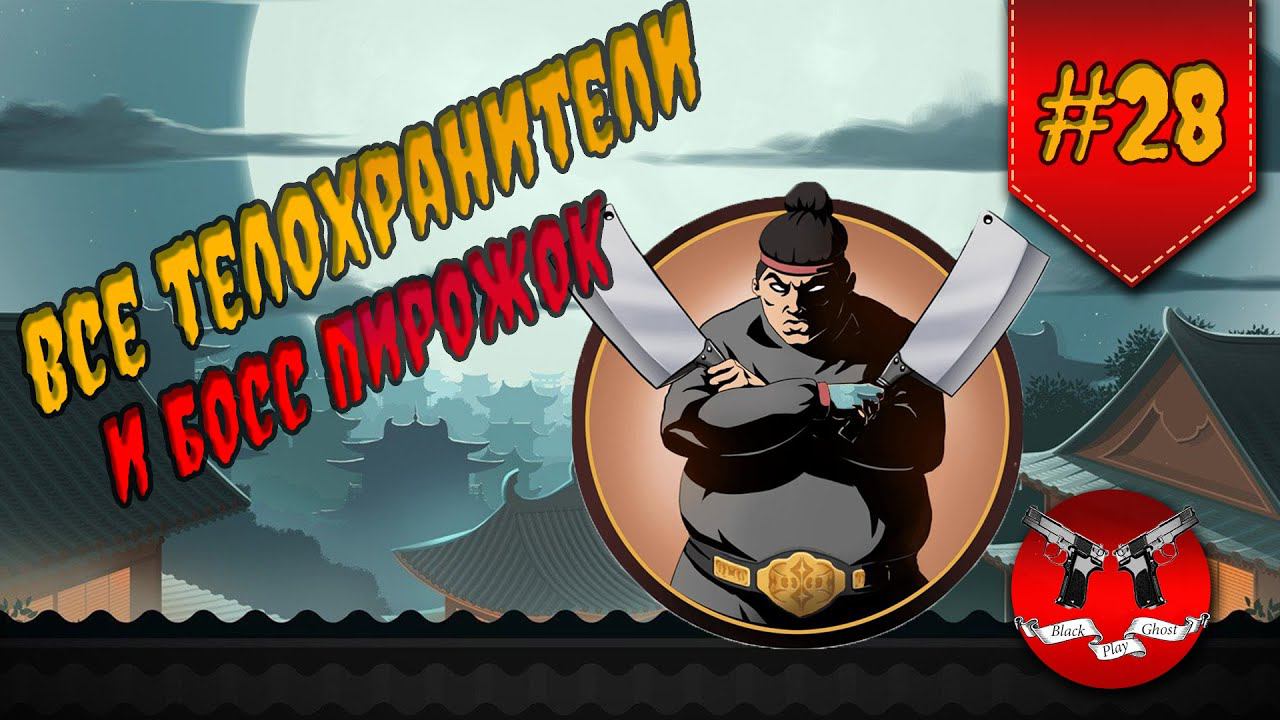 МЯСНИК В ИНТЕРЛЮДИИ НА ЗАТМЕНИИ ✪ Shadow Fight 2 [ Шадоу файт 2 ] #28 смотреть онлайн