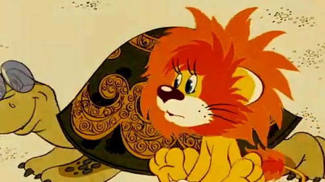 Львенок и черепаха