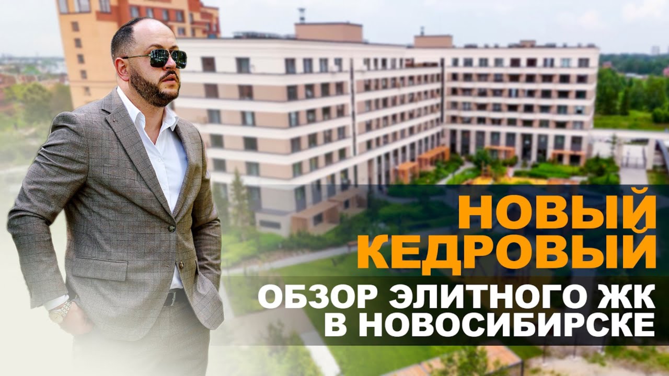 ТОПОВЫЙ ЖК В НОВОСИБИРСКЕ. Новостройки Новосибирска. Новый кедровый Новосибирск Инвестиции для ж смотреть онлайн