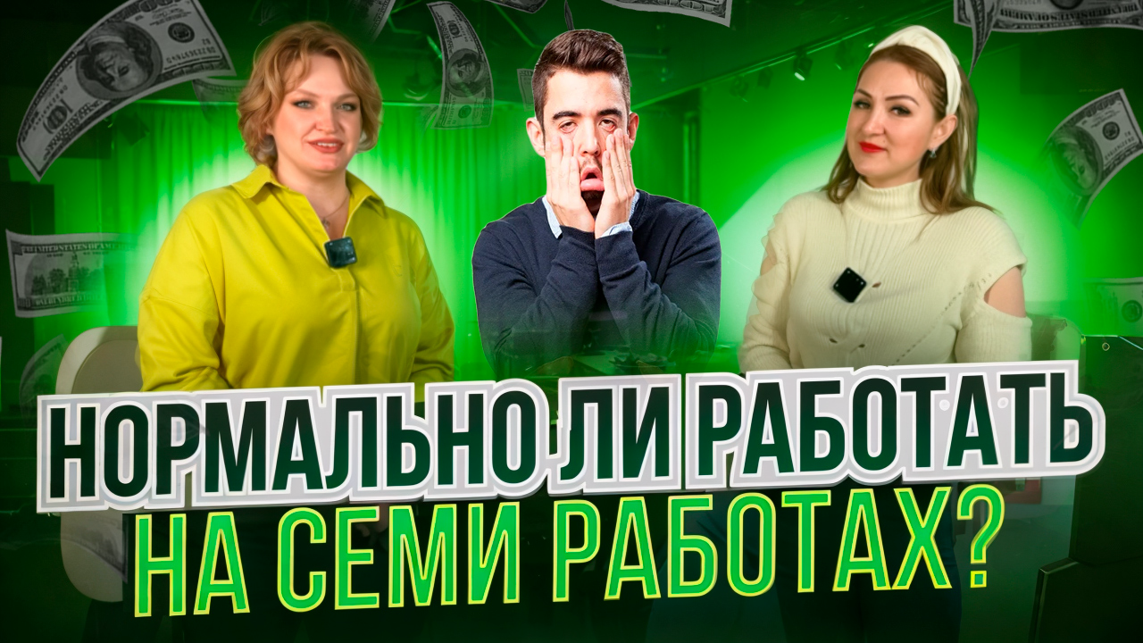 Нормально ли работать на 7 работах ? смотреть онлайн