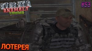 ЛОТЕРЕЯ | STALKER ANOMALY GAMMA | Серия 53