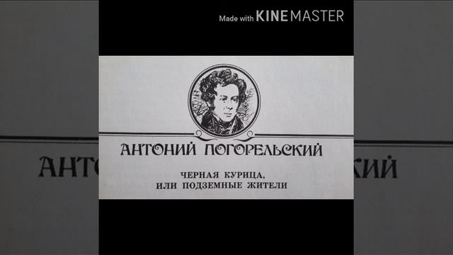 Антоний Погорельский Сказка Черная курица, или подземные жители 24 апреля 2020 г. смотреть онлайн
