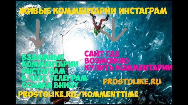 Взаимные комменты инстаграм смотреть онлайн