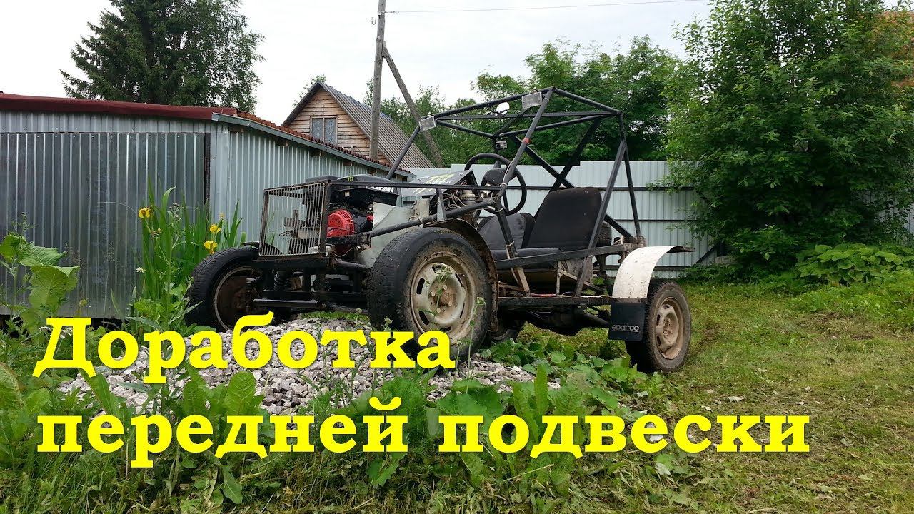 Доработка передней подвески багги Lifan 188F смотреть онлайн