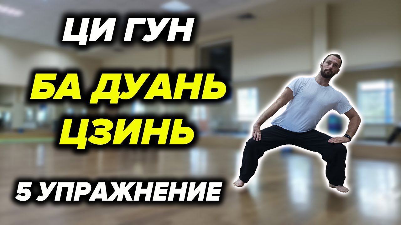 Ци Гун "8 Отрезков Парчи". Упражнение №5 смотреть онлайн