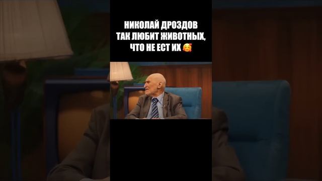 НИКОЛАЙ ДРОЗДОВ ВЕГЕТАРИАНЕЦ? смотреть онлайн