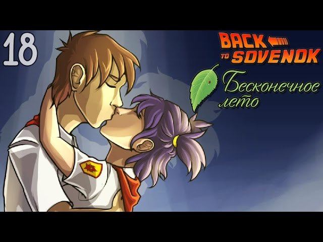 ВЕСЕЛО И ПОШЛО  Бесконечное Лето МОД: Возвращение в Совёнок 18 Рут Лены