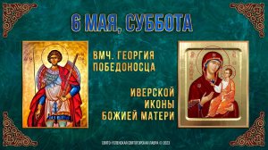 Великомученика Георгия Победоносца. Иверской иконы Божией Матери. 06.05.2023 г. Православный календа
