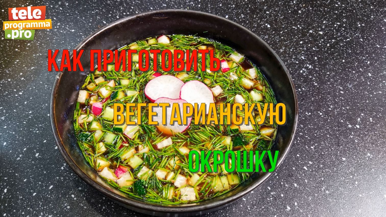 Как приготовить вегетарианскую окрошку смотреть онлайн