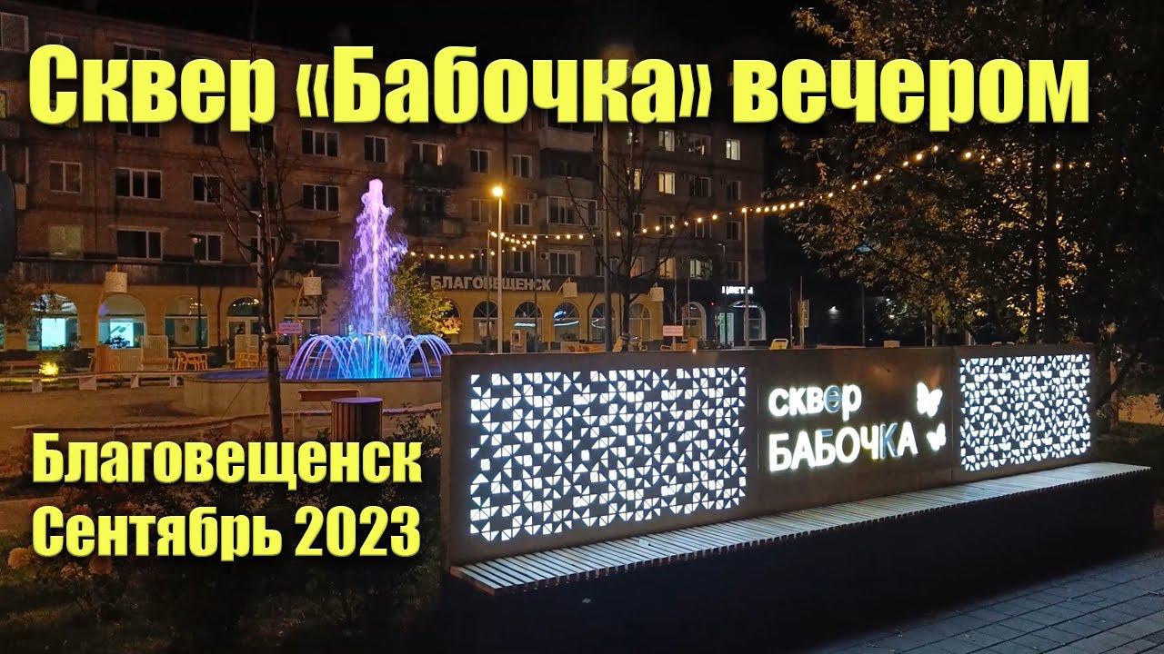 Сквер "Бабочка" вечером, Благовещенск, сентябрь 2023 смотреть онлайн