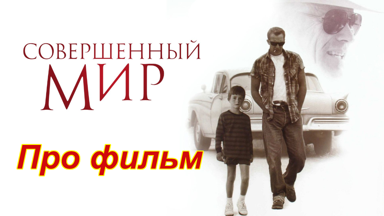 Про фильм: "Совершенный мир"/Anyuta Yar