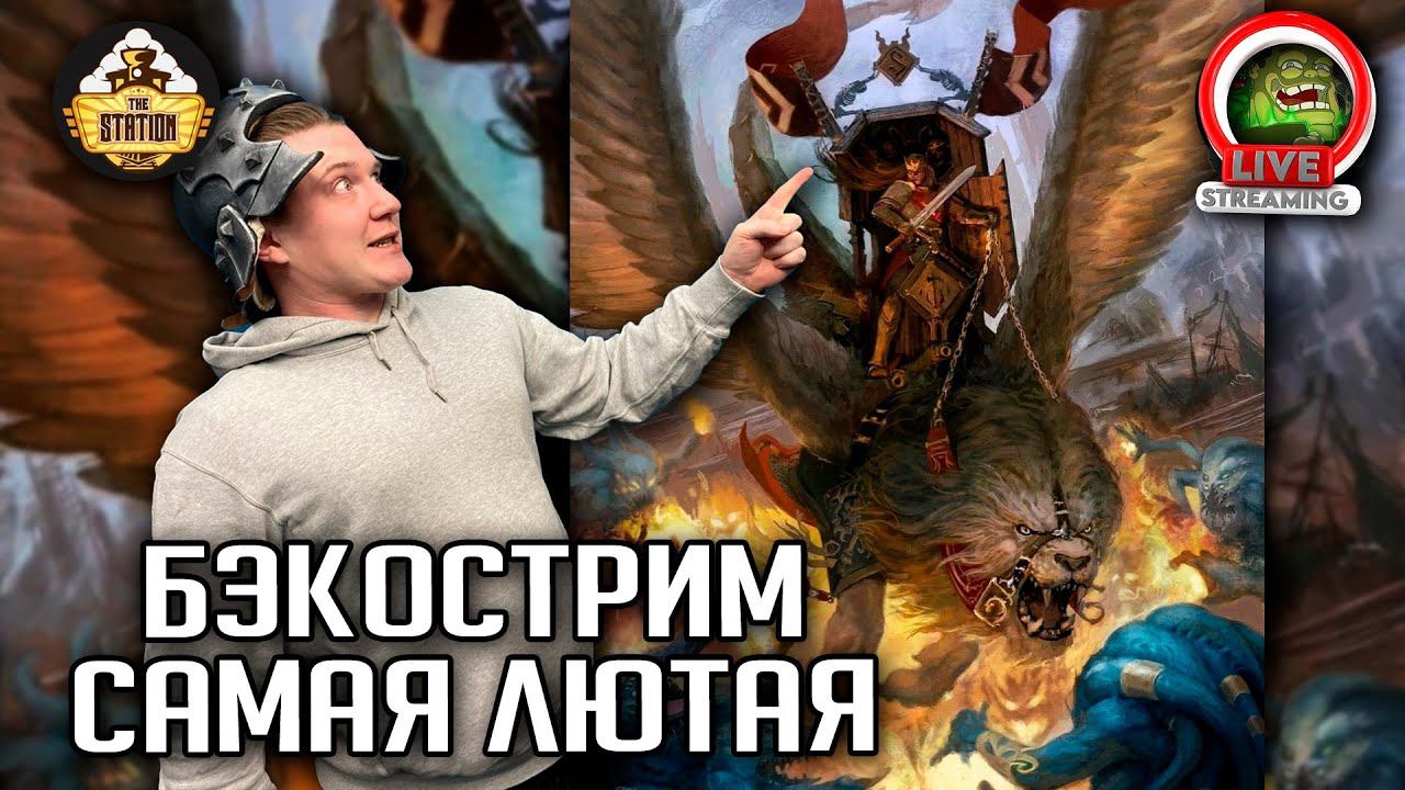 Бэкострим | Warhammer Age Of Sigmar | Голова змеи