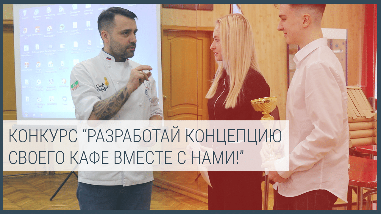 Разработай концепцию своего кафе вместе с нами! смотреть онлайн