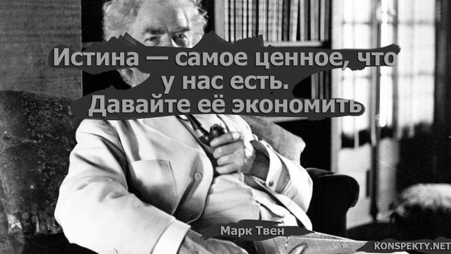 Афоризмы Марка Твена (цитаты, великие слова) смотреть онлайн