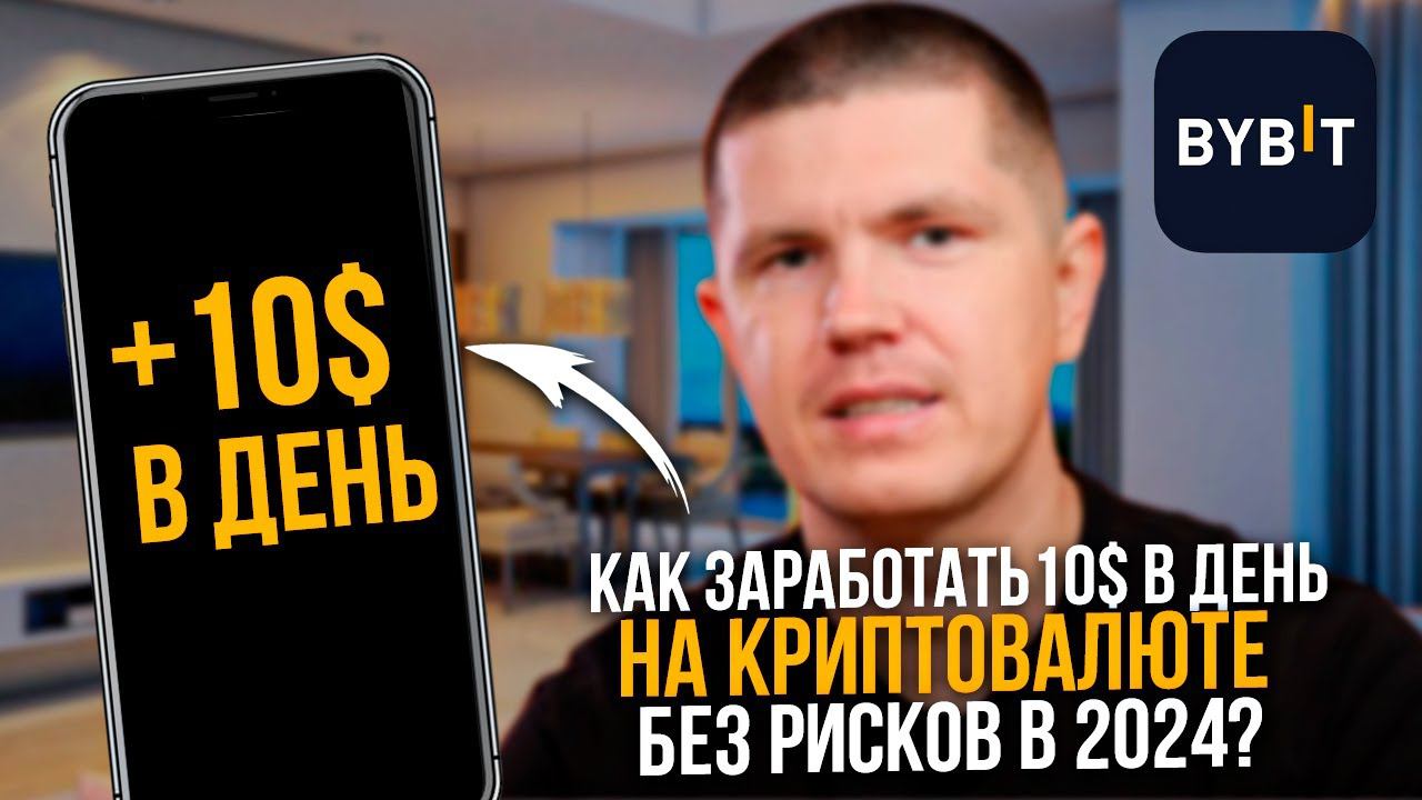 Как заработать 10$ в день на криптовалюте без рисков в 2024? смотреть онлайн