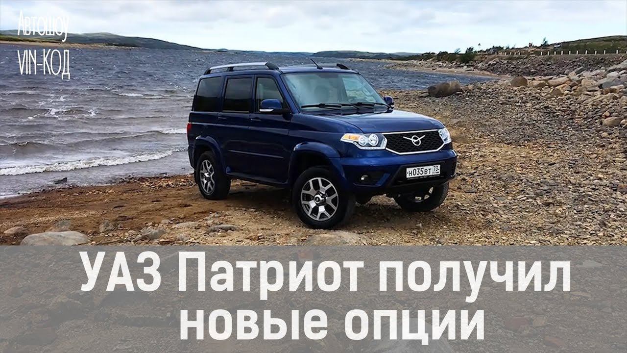 УАЗ Патриот получил новые опции смотреть онлайн