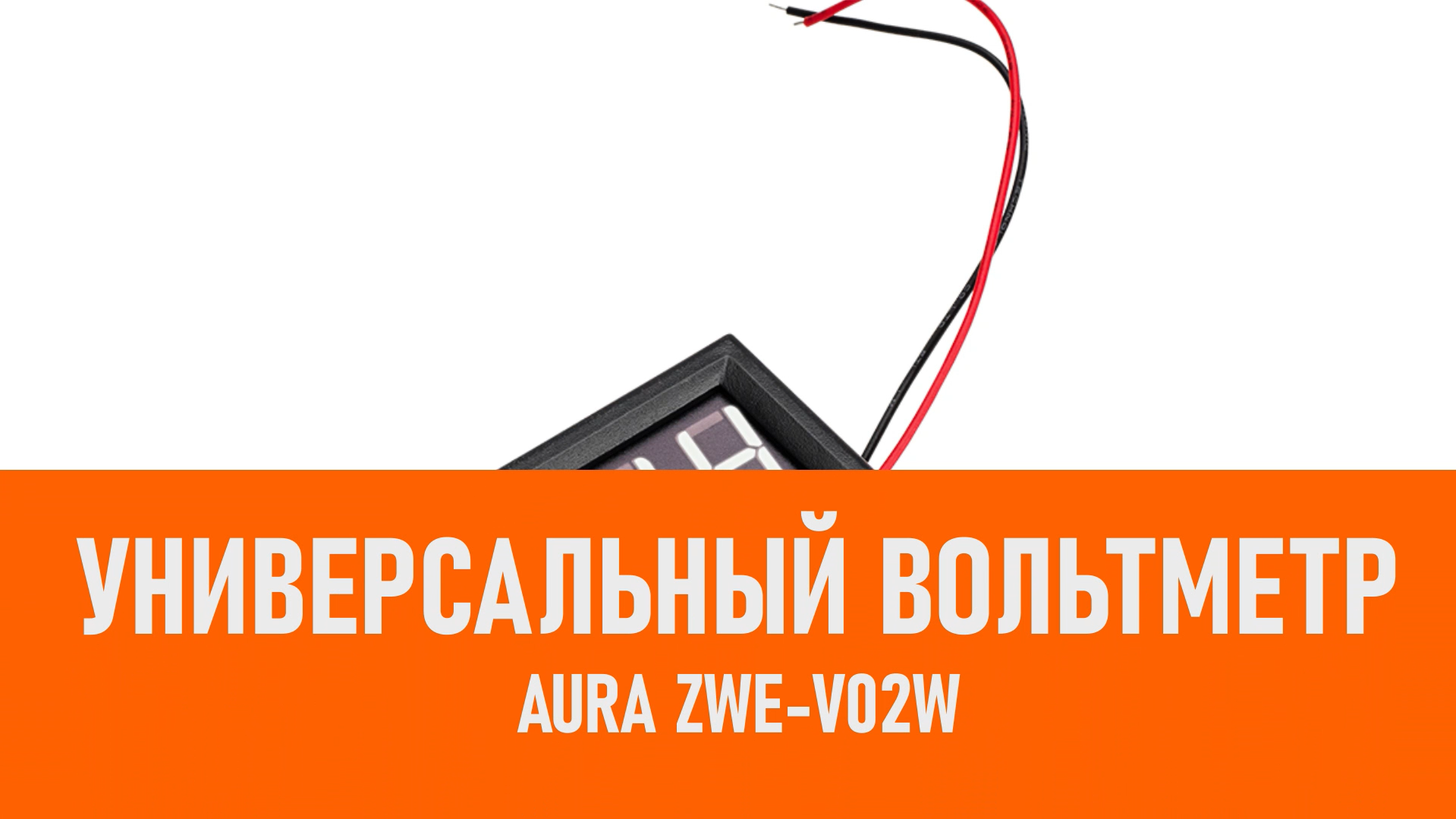 Распаковка Aura ZWE-V02W Универсальный вольтметр белый смотреть онлайн