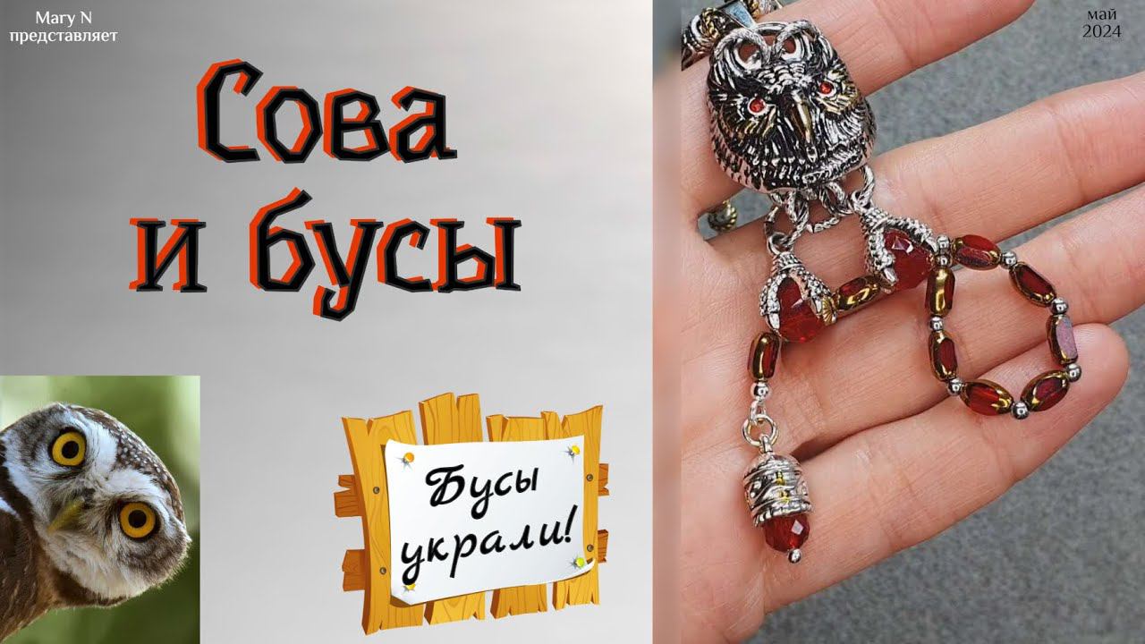Бусы украли! Когтистые лапы и сова. Как закрыть цепочку. смотреть онлайн