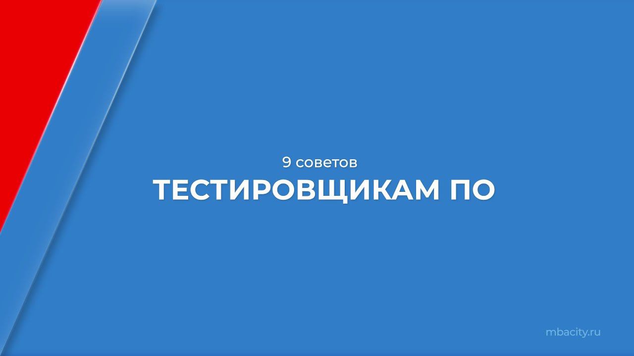 Курс обучения "Тестировщик программного обеспечения (ПО)" - 9 советов тестировщикам ПО смотреть онлайн
