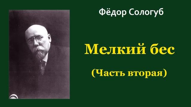 Фёдор Сологуб. Мелкий бес. Часть вторая. Аудиокнига. смотреть онлайн