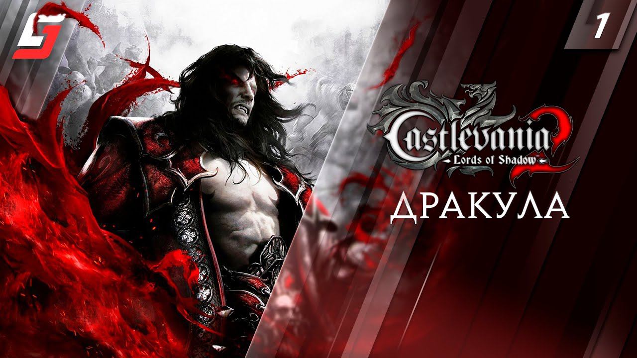 Castlevania: Lords of Shadow 2 | Прохождение #1 | Дракула | 4K смотреть онлайн