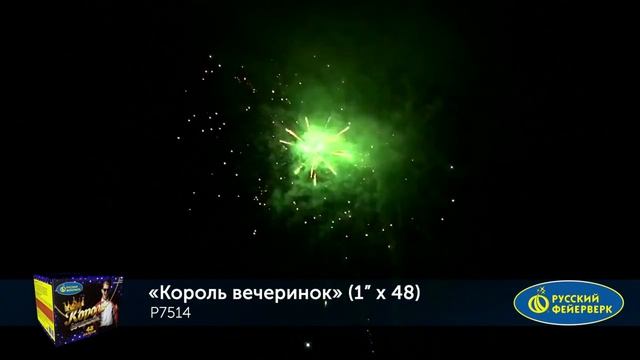 Салют Король вечеринок 48 залпов смотреть онлайн