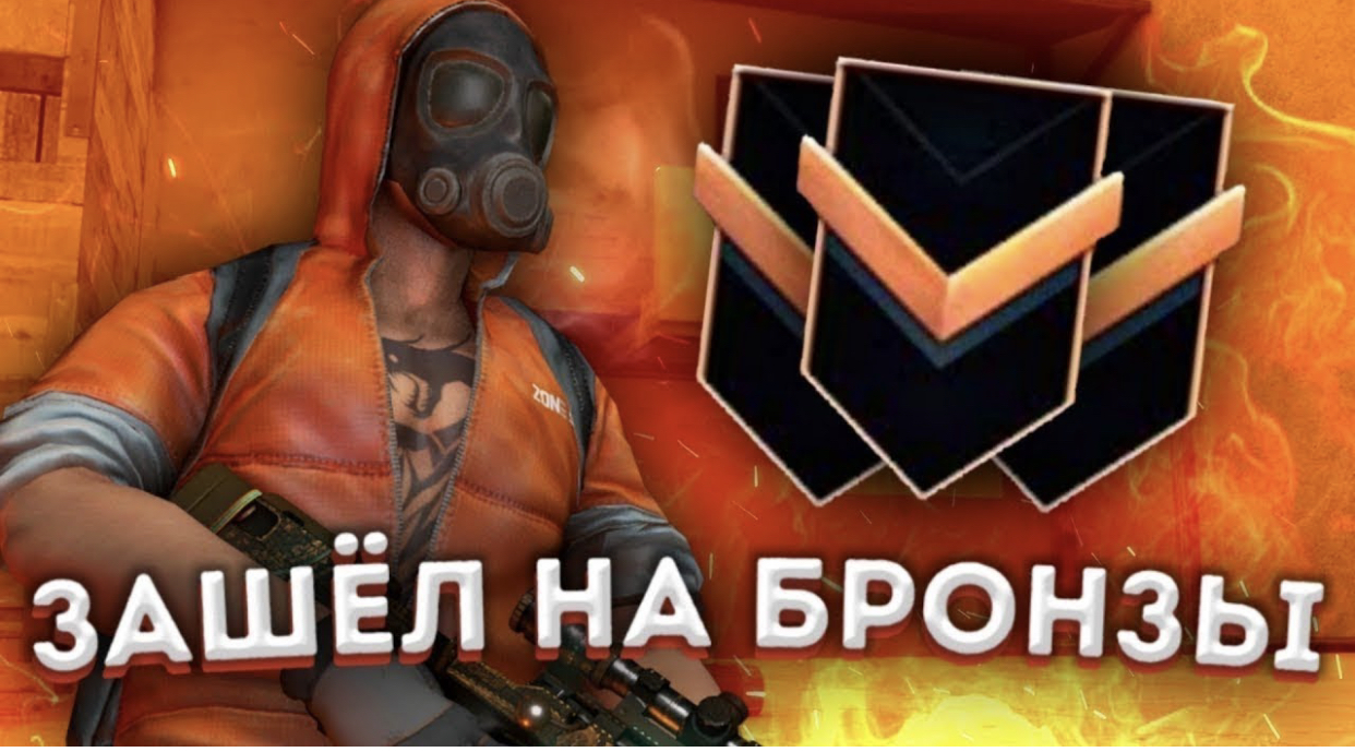 Играем в standoff 2 на бронзах смотреть онлайн